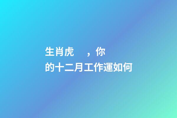 生肖虎，你的十二月工作運如何